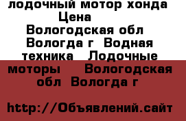 лодочный мотор хонда 2.3 › Цена ­ 22 000 - Вологодская обл., Вологда г. Водная техника » Лодочные моторы   . Вологодская обл.,Вологда г.